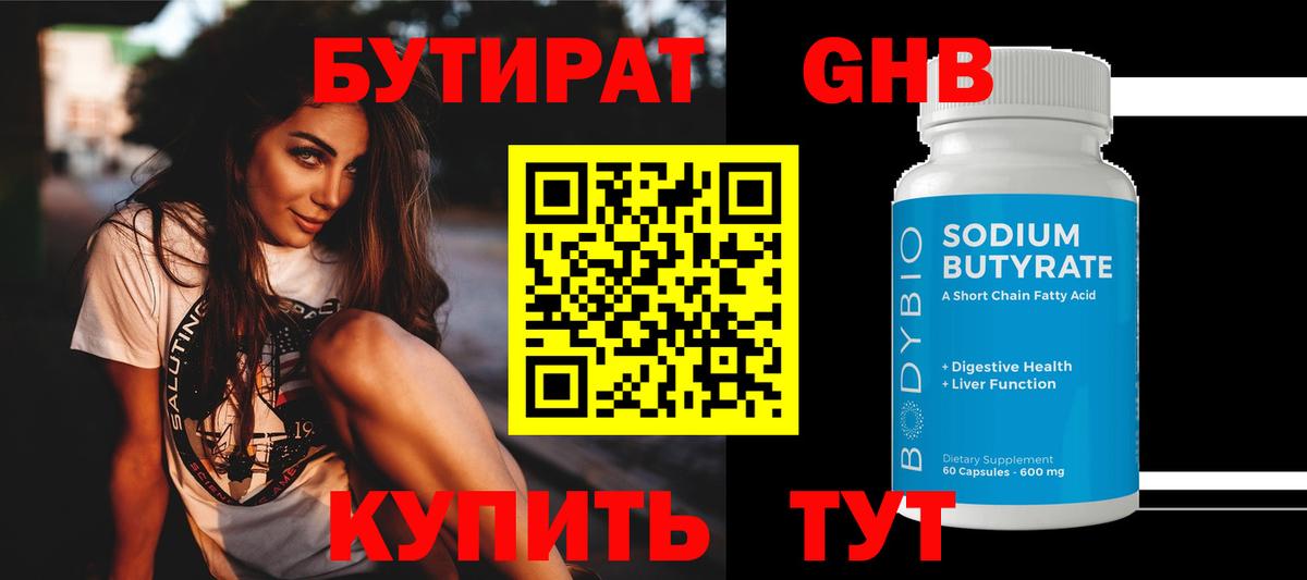 БУТИРАТ GHB Морозовск