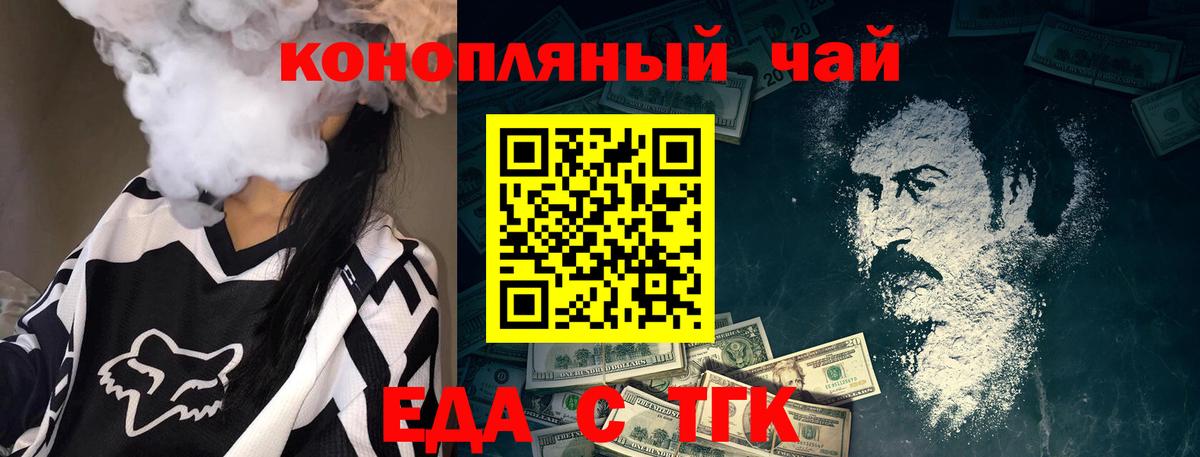 Еда ТГК конопля  Вход с VPN  Морозовск 